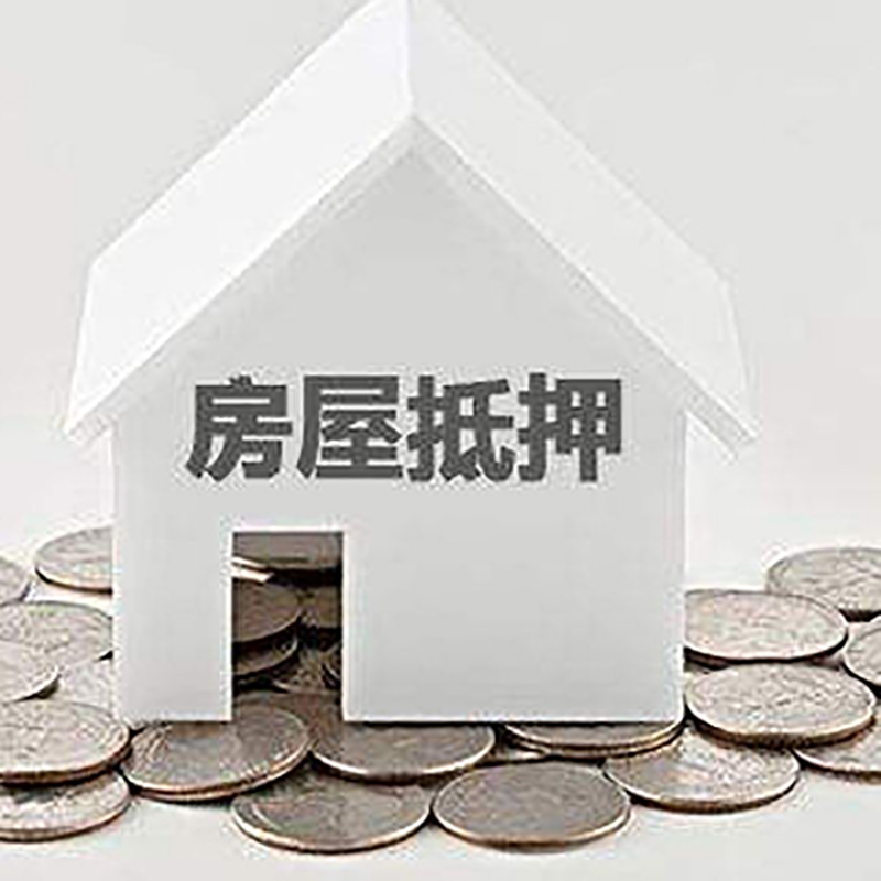 云岩重庆房子抵押贷款办理优势