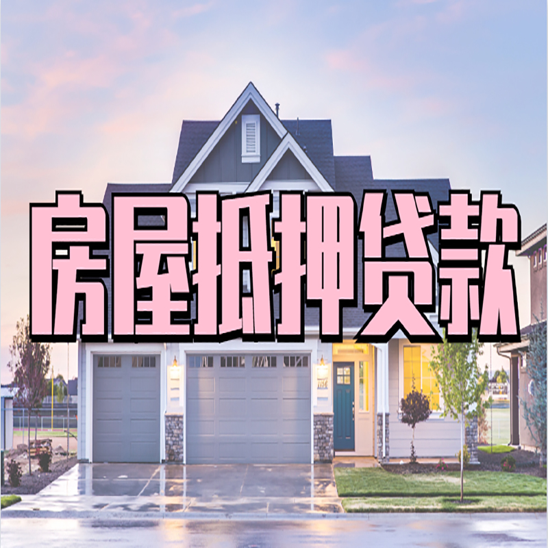 云岩办理房屋抵押贷款条件有哪些--重庆房屋抵押贷款