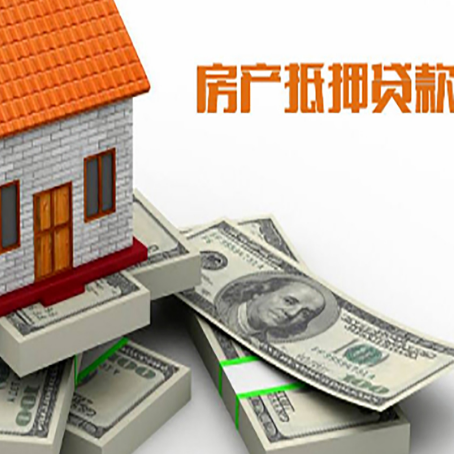 云岩房产抵押贷款怎么办理？