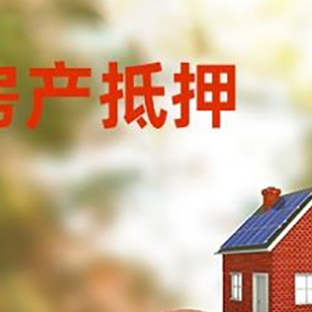 云岩房屋抵押贷款的额度?