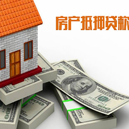 云岩房屋抵押贷款需要哪些手续和条件?