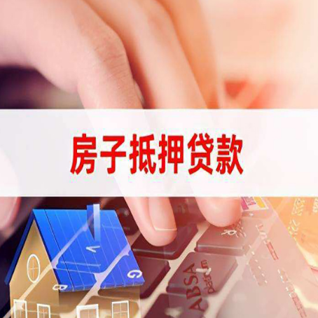 云岩房子抵押贷款利率高吗?