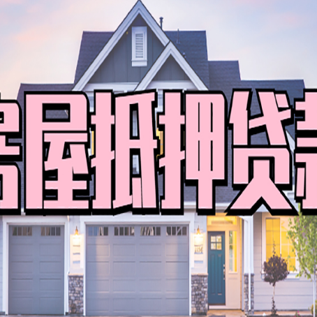 云岩房子二次抵押贷款怎么办理?