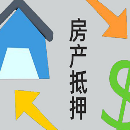 云岩房屋抵押贷款怎么办理